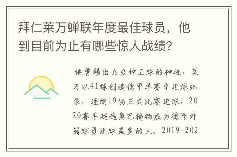 拜仁莱万蝉联年度最佳球员，他到目前为止有哪些惊人战绩？