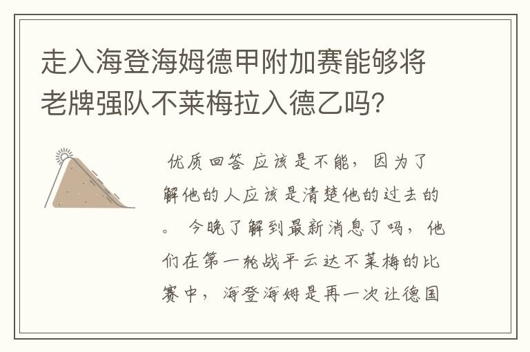 走入海登海姆德甲附加赛能够将老牌强队不莱梅拉入德乙吗？