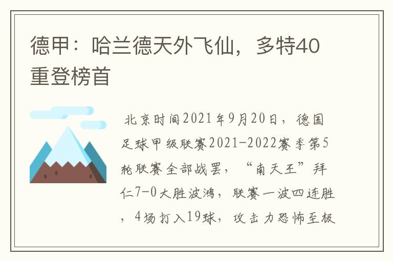 德甲:哈兰德天外飞仙,多特40重登榜首
