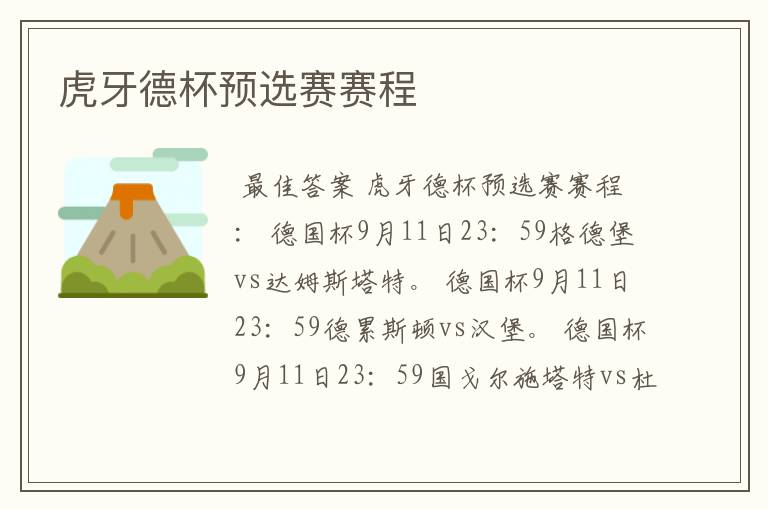 虎牙德杯预选赛赛程