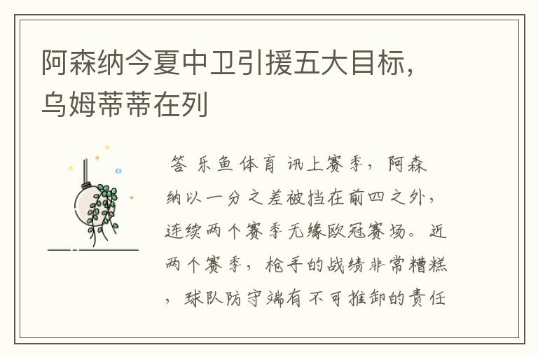 阿森纳今夏中卫引援五大目标,乌姆蒂蒂在列
