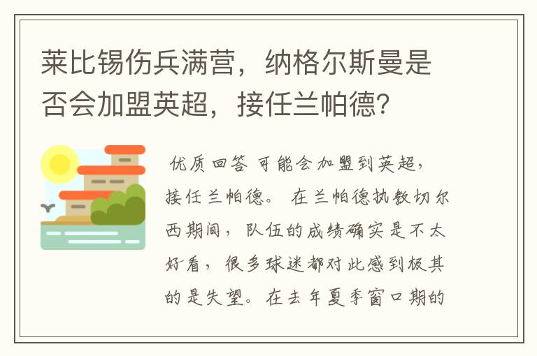 莱比锡伤兵满营,纳格尔斯曼是否会加盟英超,接任兰帕德?