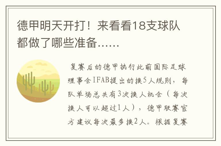 德甲明天开打!来看看18支球队都做了哪些准备……
