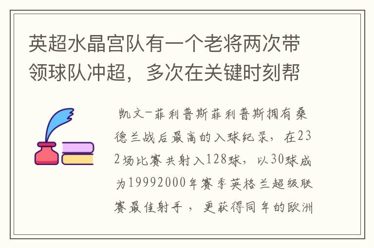 英超水晶宫队有一个老将两次带领球队冲超,多次在关键时刻帮助球队,好像还是个射手网,是谁来着忘了?求