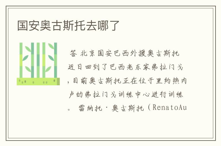 国安奥古斯托去哪了