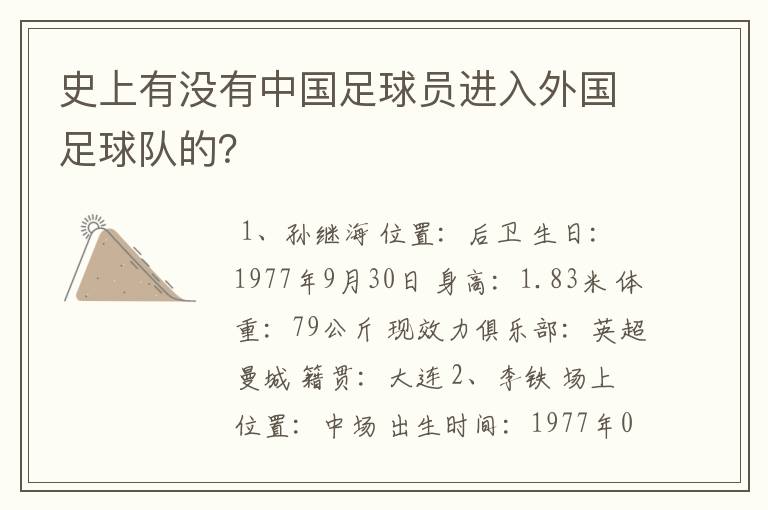史上有没有中国足球员进入外国足球队的?