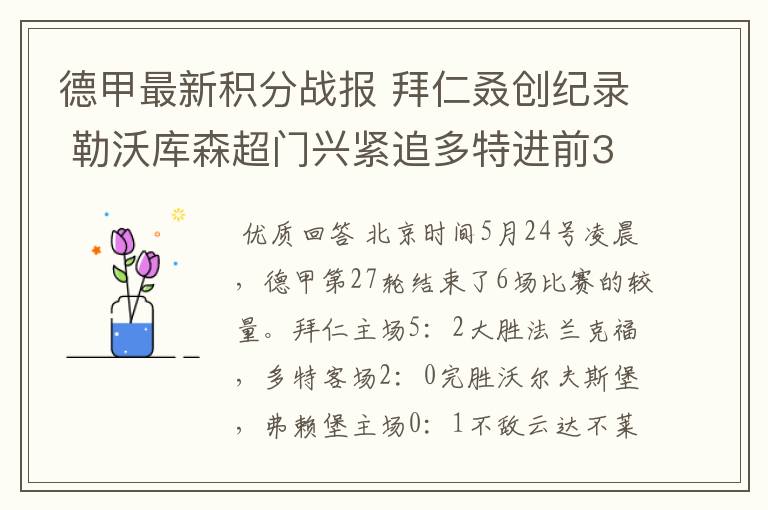 德甲最新积分战报 拜仁叒创纪录 勒沃库森超门兴紧追多特进前3