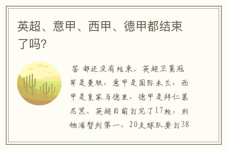 英超、意甲、西甲、德甲都结束了吗?