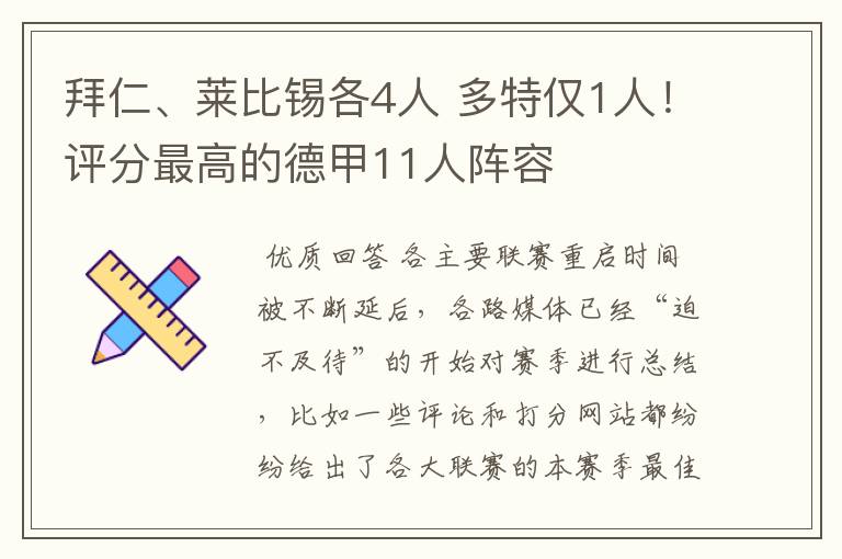 拜仁、莱比锡各4人 多特仅1人!评分最高的德甲11人阵容