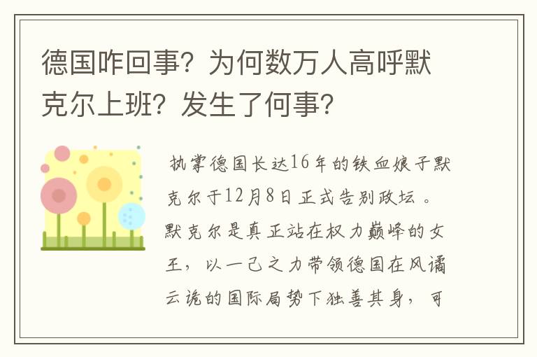 德国咋回事?为何数万人高呼默克尔上班?发生了何事?