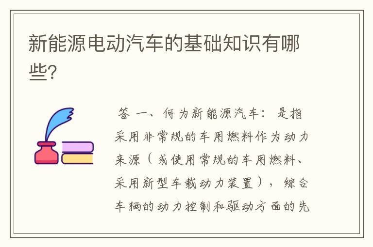 新能源电动汽车的基础知识有哪些?