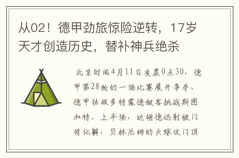 从02!德甲劲旅惊险逆转,17岁天才创造历史,替补神兵绝杀