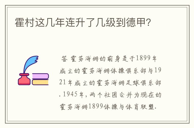 霍村这几年连升了几级到德甲?