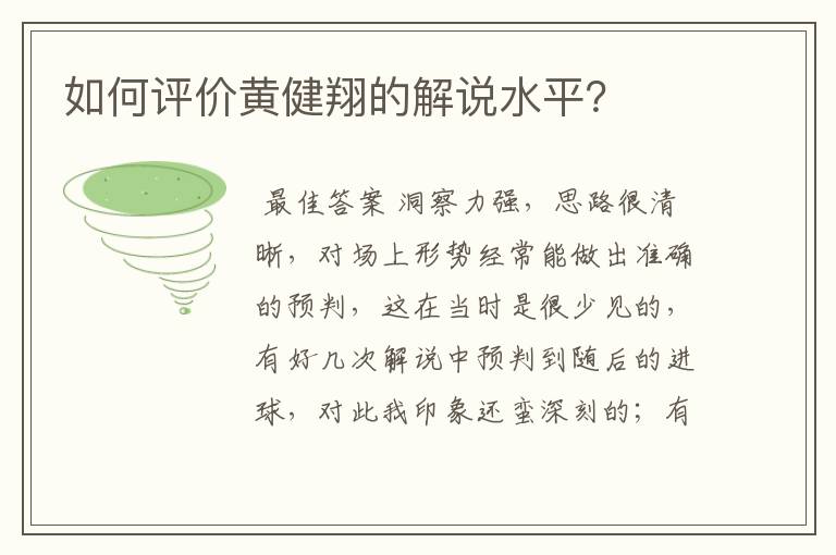 如何评价黄健翔的解说水平?