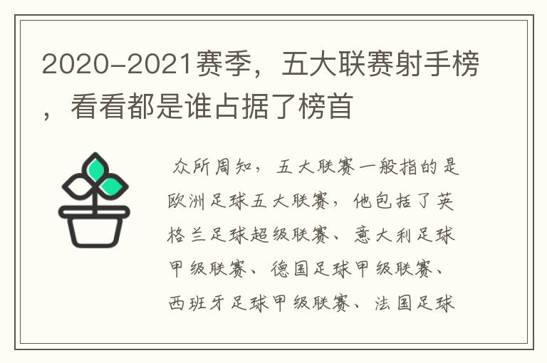 2020-2021赛季,五大联赛射手榜,看看都是谁占据了榜首