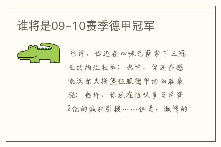 谁将是09-10赛季德甲冠军