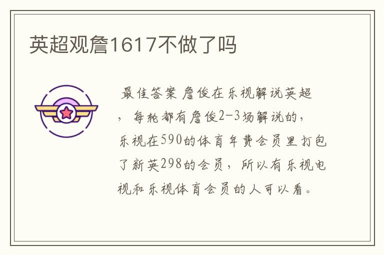 英超观詹1617不做了吗