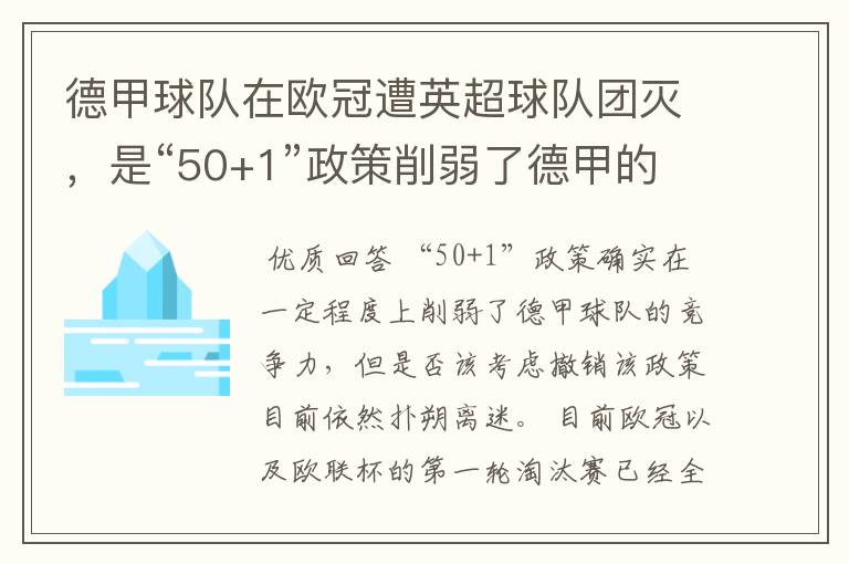 德甲球队在欧冠遭英超球队团灭,是“50+1”政策削弱了德甲的竞争力吗?