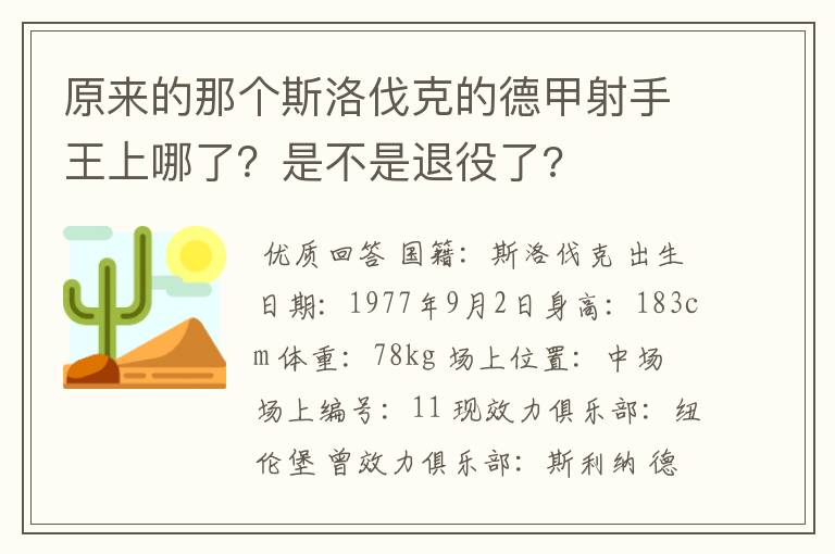原来的那个斯洛伐克的德甲射手王上哪了?是不是退役了?