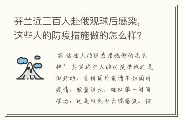 芬兰近三百人赴俄观球后感染,这些人的防疫措施做的怎么样?