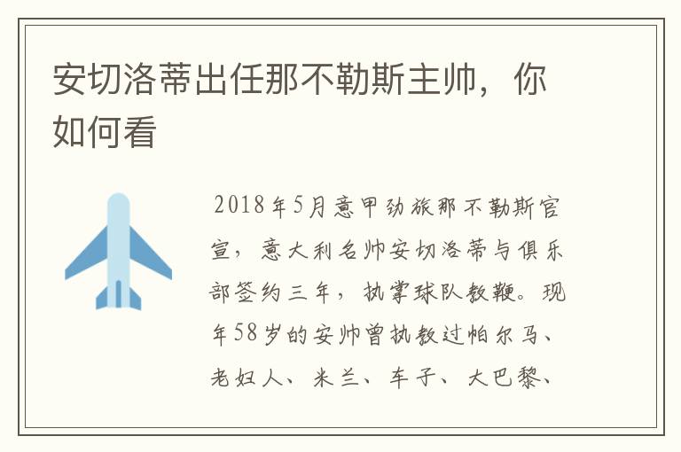 安切洛蒂出任那不勒斯主帅,你如何看