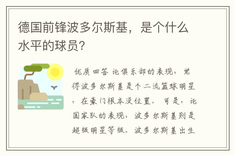 德国前锋波多尔斯基,是个什么水平的球员?
