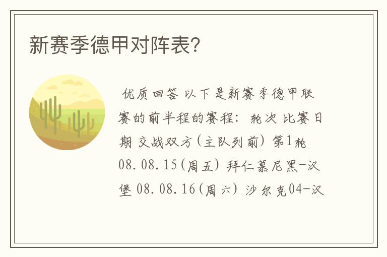 新赛季德甲对阵表?