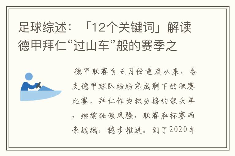 足球综述:「12个关键词」解读德甲拜仁“过山车”般的赛季之旅