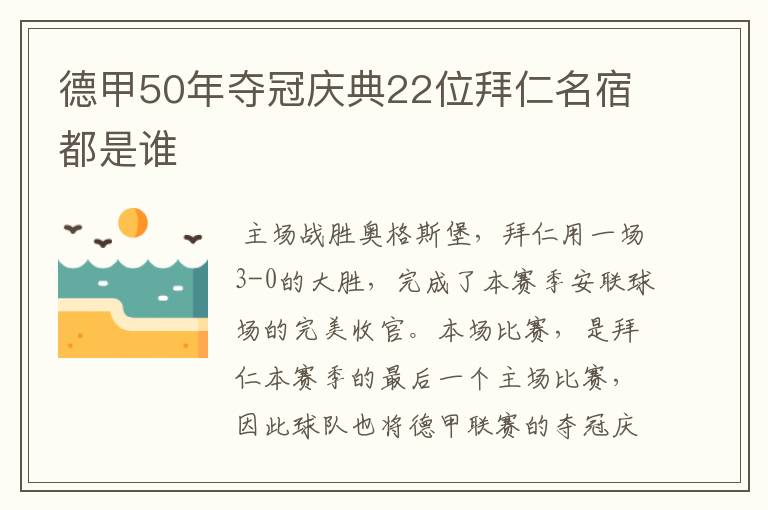 德甲50年夺冠庆典22位拜仁名宿都是谁