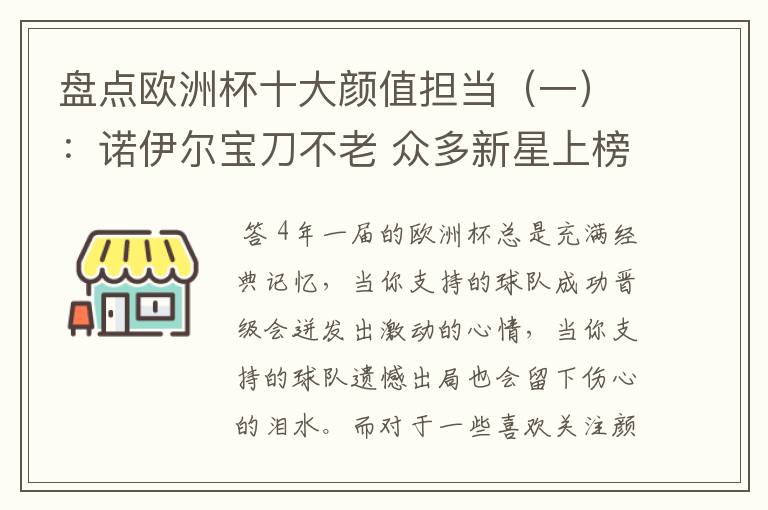 盘点欧洲杯十大颜值担当(一):诺伊尔宝刀不老 众多新星上榜