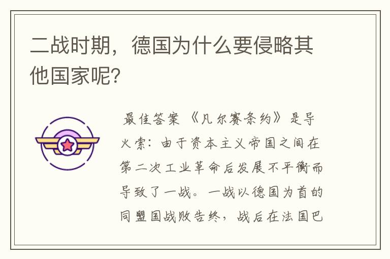 二战时期,德国为什么要侵略其他国家呢?