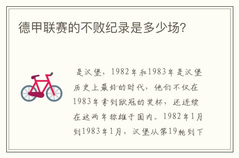 德甲联赛的不败纪录是多少场?