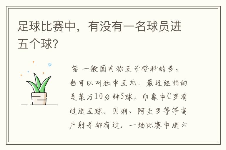足球比赛中,有没有一名球员进五个球?