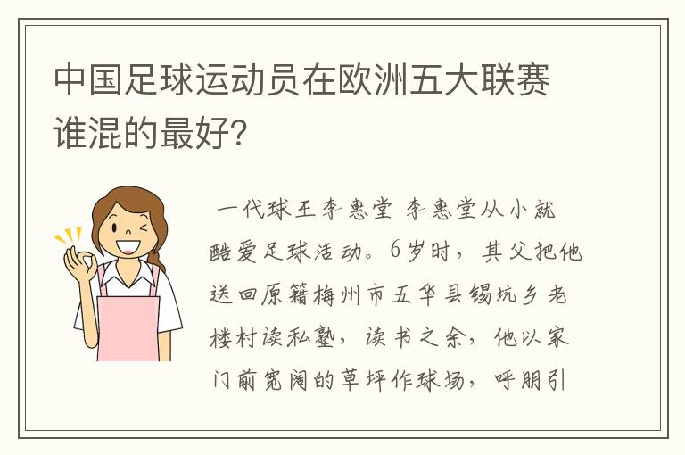 中国足球运动员在欧洲五大联赛谁混的最好?