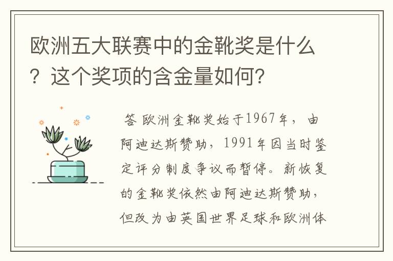 欧洲五大联赛中的金靴奖是什么?这个奖项的含金量如何?