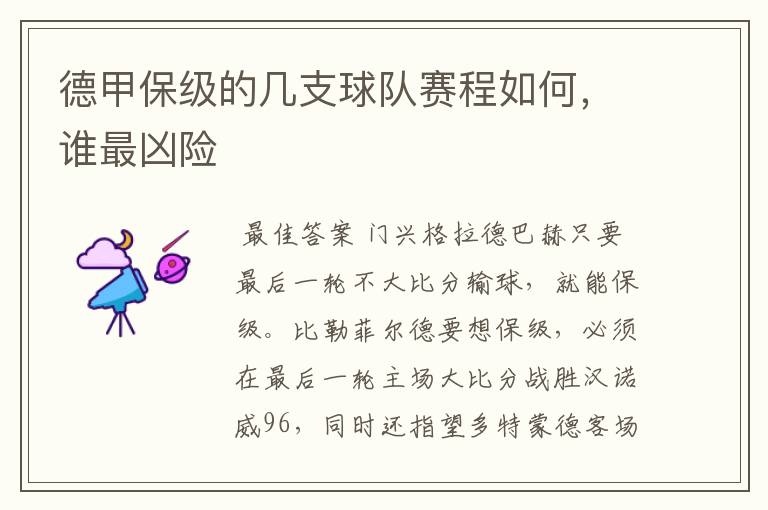 德甲保级的几支球队赛程如何,谁最凶险