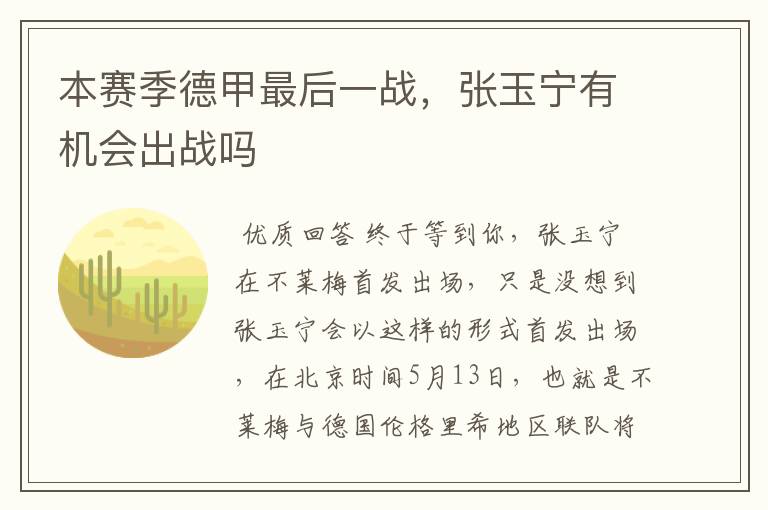 本赛季德甲最后一战,张玉宁有机会出战吗