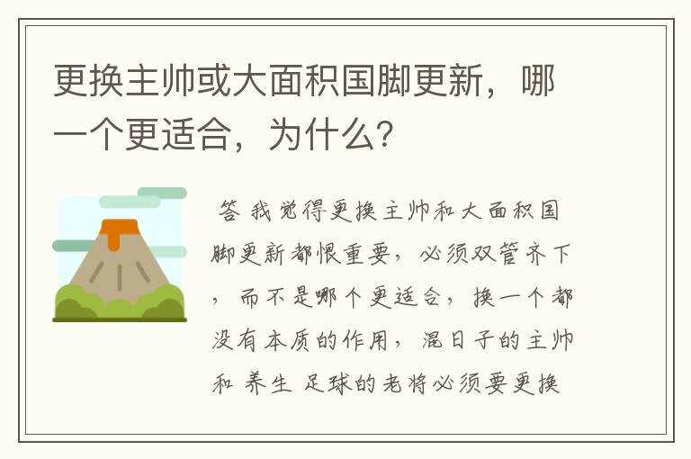 更换主帅或大面积国脚更新,哪一个更适合,为什么?