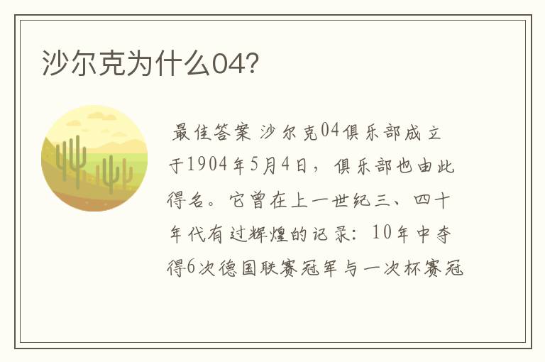 沙尔克为什么04?