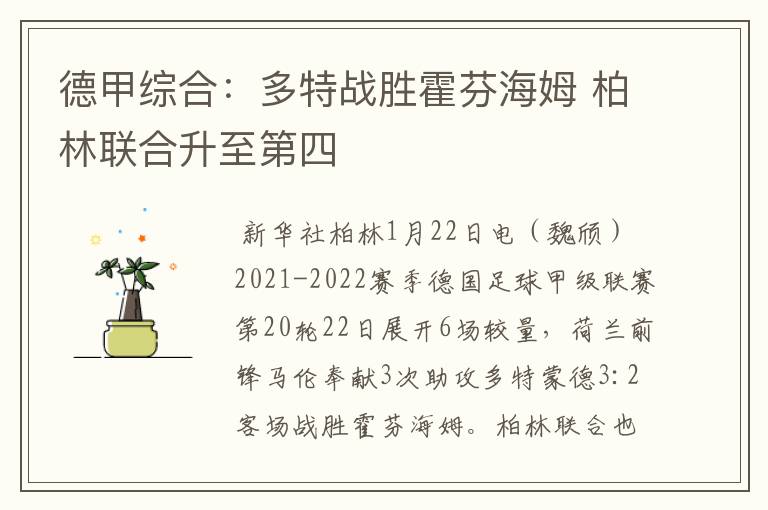 德甲综合:多特战胜霍芬海姆 柏林联合升至第四