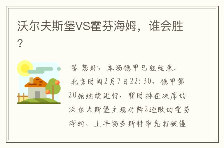 沃尔夫斯堡VS霍芬海姆,谁会胜?