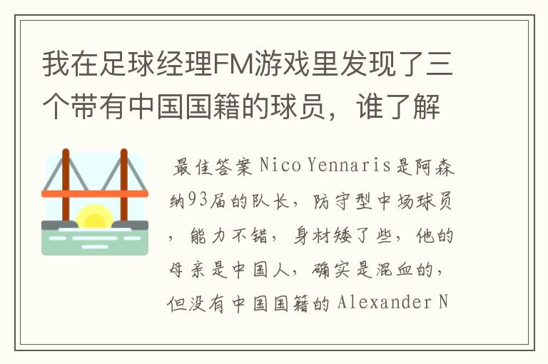 我在足球经理FM游戏里发现了三个带有中国国籍的球员,谁了解现实里他们怎么样