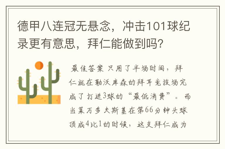 德甲八连冠无悬念,冲击101球纪录更有意思,拜仁能做到吗?