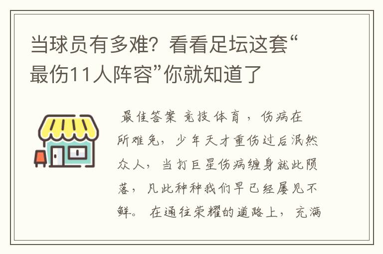 当球员有多难?看看足坛这套“最伤11人阵容”你就知道了