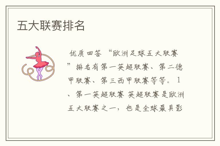五大联赛排名