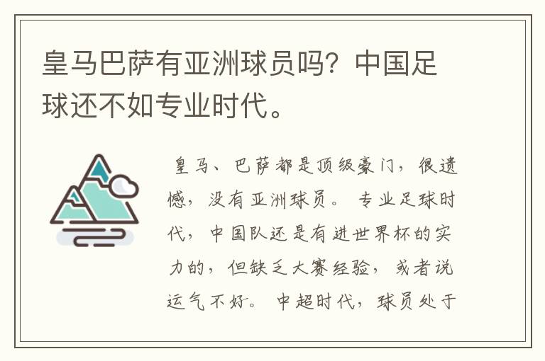 皇马巴萨有亚洲球员吗?中国足球还不如专业时代。