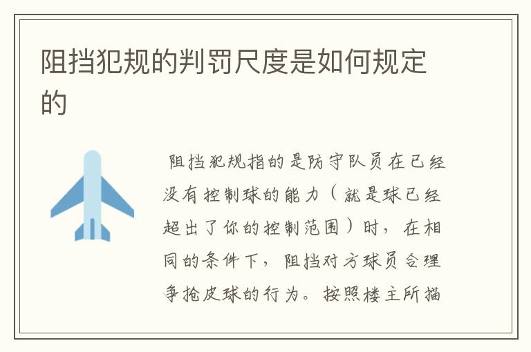阻挡犯规的判罚尺度是如何规定的