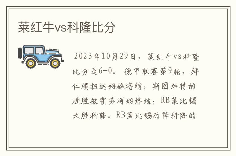 莱红牛vs科隆比分