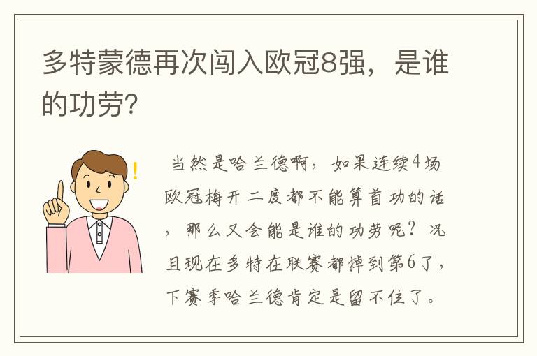 多特蒙德再次闯入欧冠8强,是谁的功劳?
