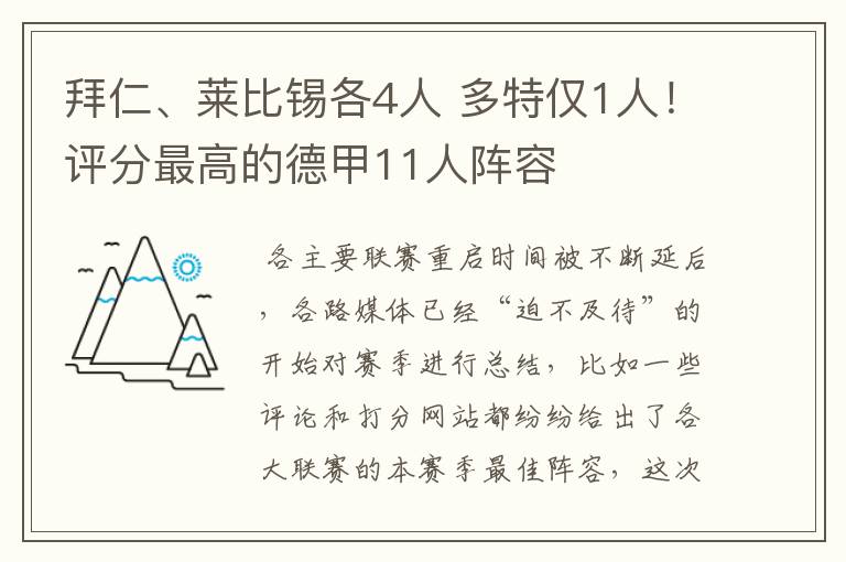 拜仁、莱比锡各4人 多特仅1人！评分最高的德甲11人阵容